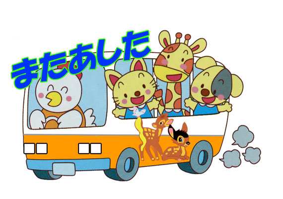 またあした